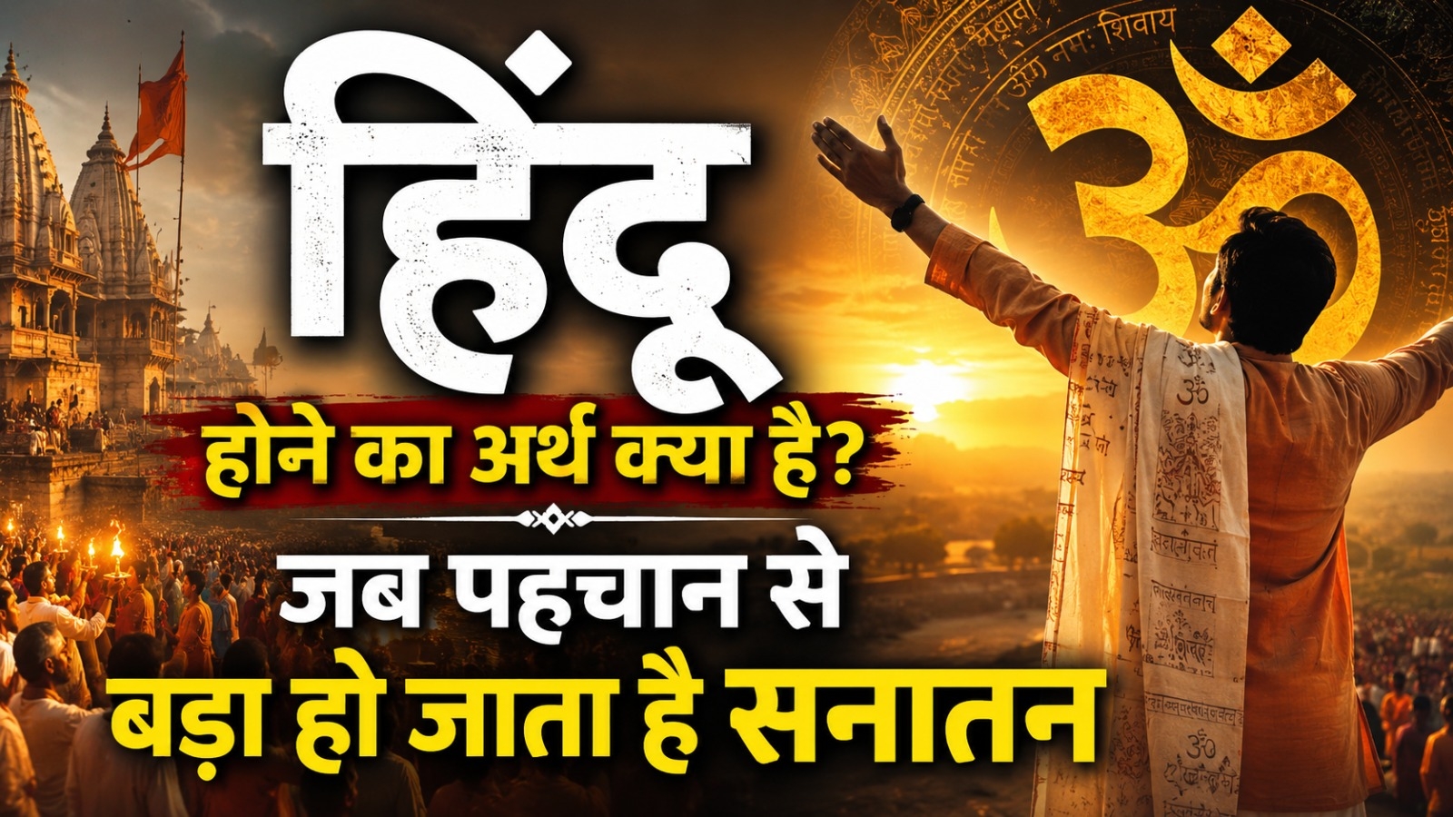 हिंदू होने का अर्थ क्या है? जब पहचान से बड़ा हो जाता है सनातन