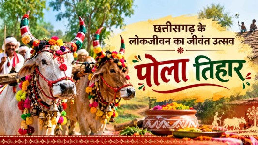 छत्तीसगढ़ के लोकजीवन का जीवंत उत्सव पोला तिहार