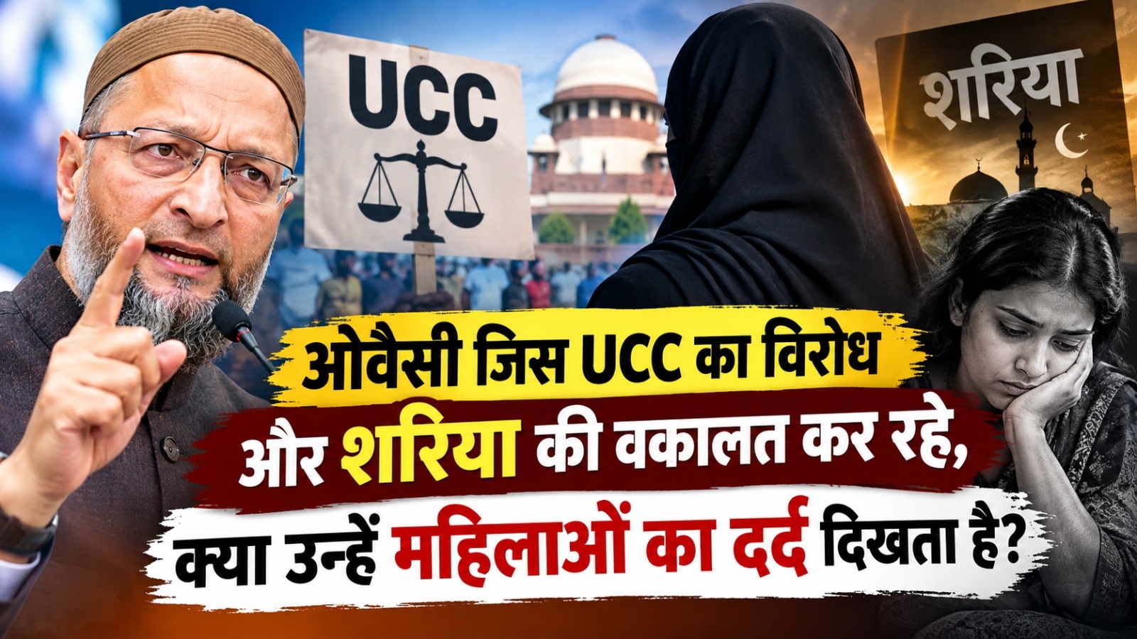ओवैसी जिस यूसीसी का विरोध और शरिया की वकालत कर रहे, क्या उन्हें महिलाओं का दर्द दिखता है?