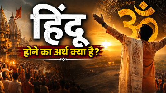 हिंदू होने का अर्थ क्या है? जब पहचान से बड़ा हो जाता है सनातन