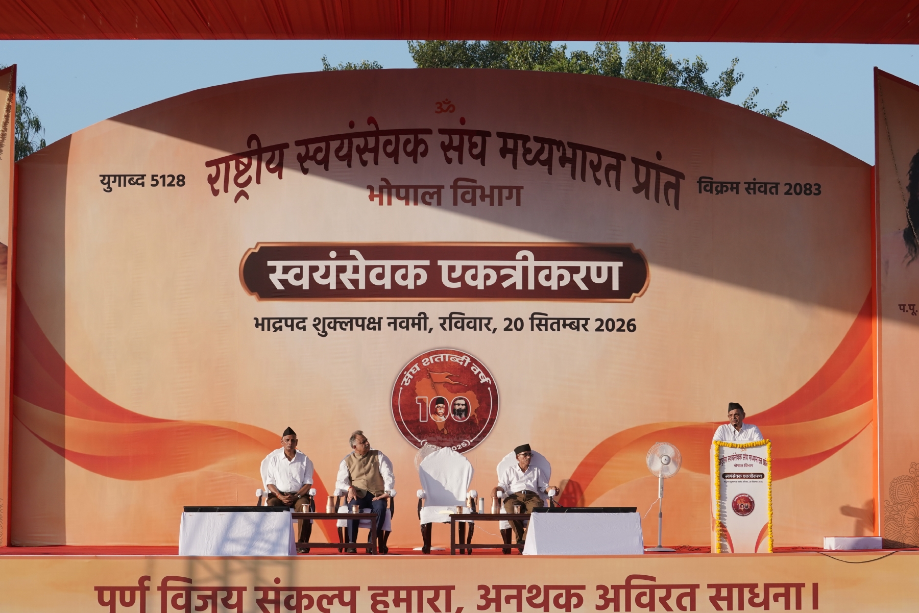 swayamsevak ekatrikaran 