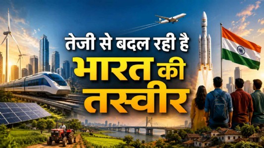 तेजी से बदल रही है भारत की तस्वीर