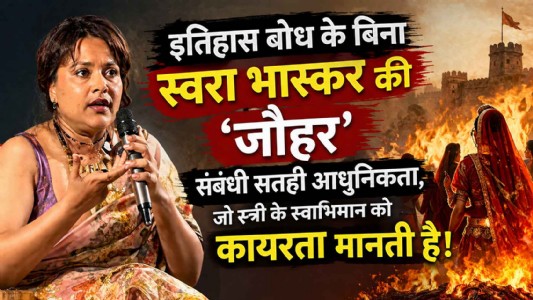 इतिहास बोध के बिना स्वरा भास्कर की 'जौहर' संबंधी सतही आधुनिकता, जो स्‍त्री के स्‍वाभिमान को कायरता मानती है!