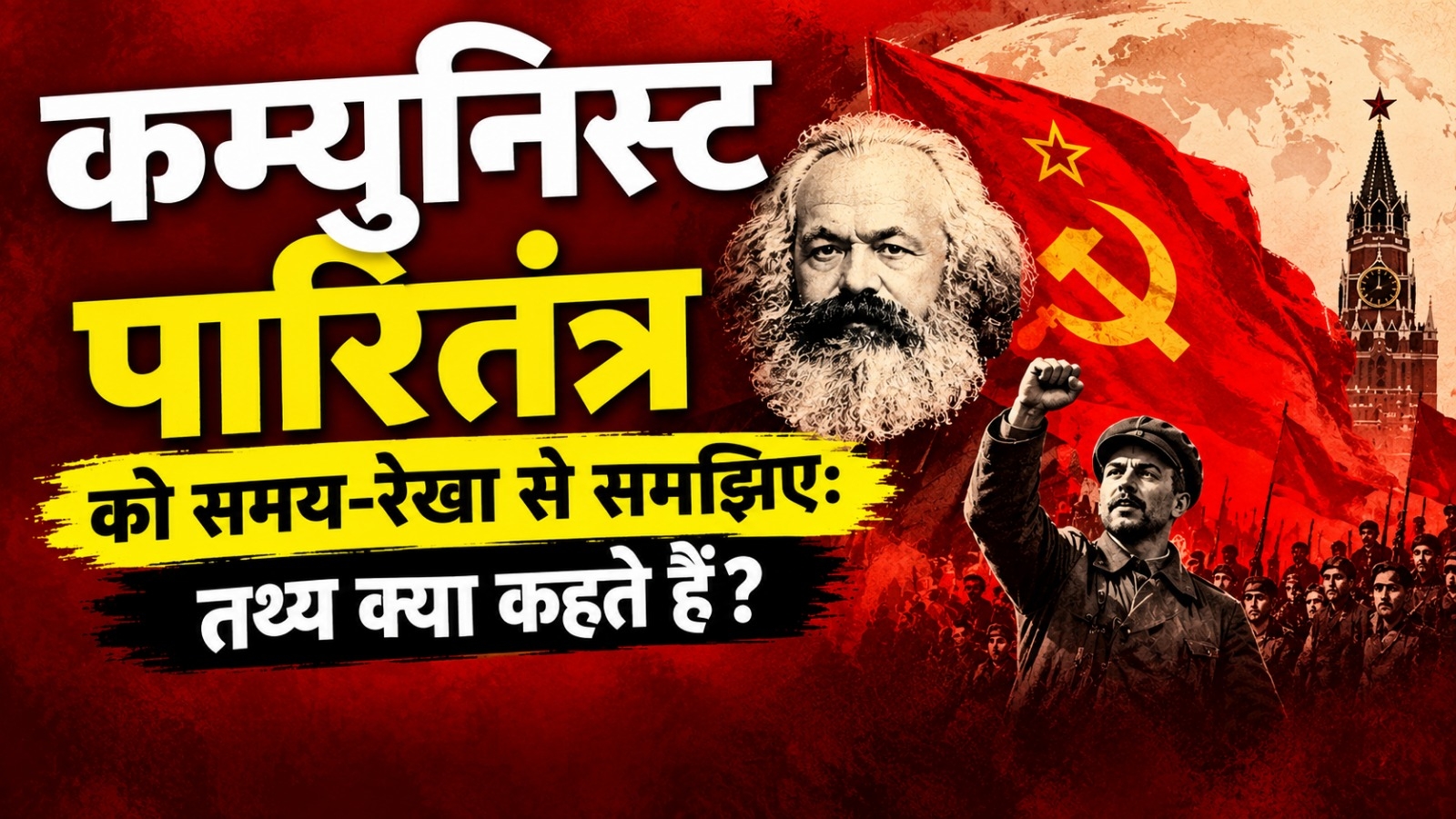 कम्युनिस्ट पारितंत्र को समय-रेखा से समझिए: तथ्य क्या कहते हैं?