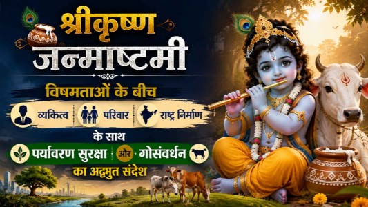 श्रीकृष्ण जन्माष्टमी : विषमताओं के बीच व्यक्तित्व, परिवार, राष्ट्र निर्माण के साथ पर्यावरण सुरक्षा और गोसंवर्धन का अद्भुत संदेश