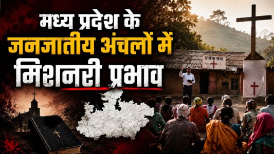 मध्य प्रदेश के जनजातीय अंचलों में मिशनरी प्रभाव