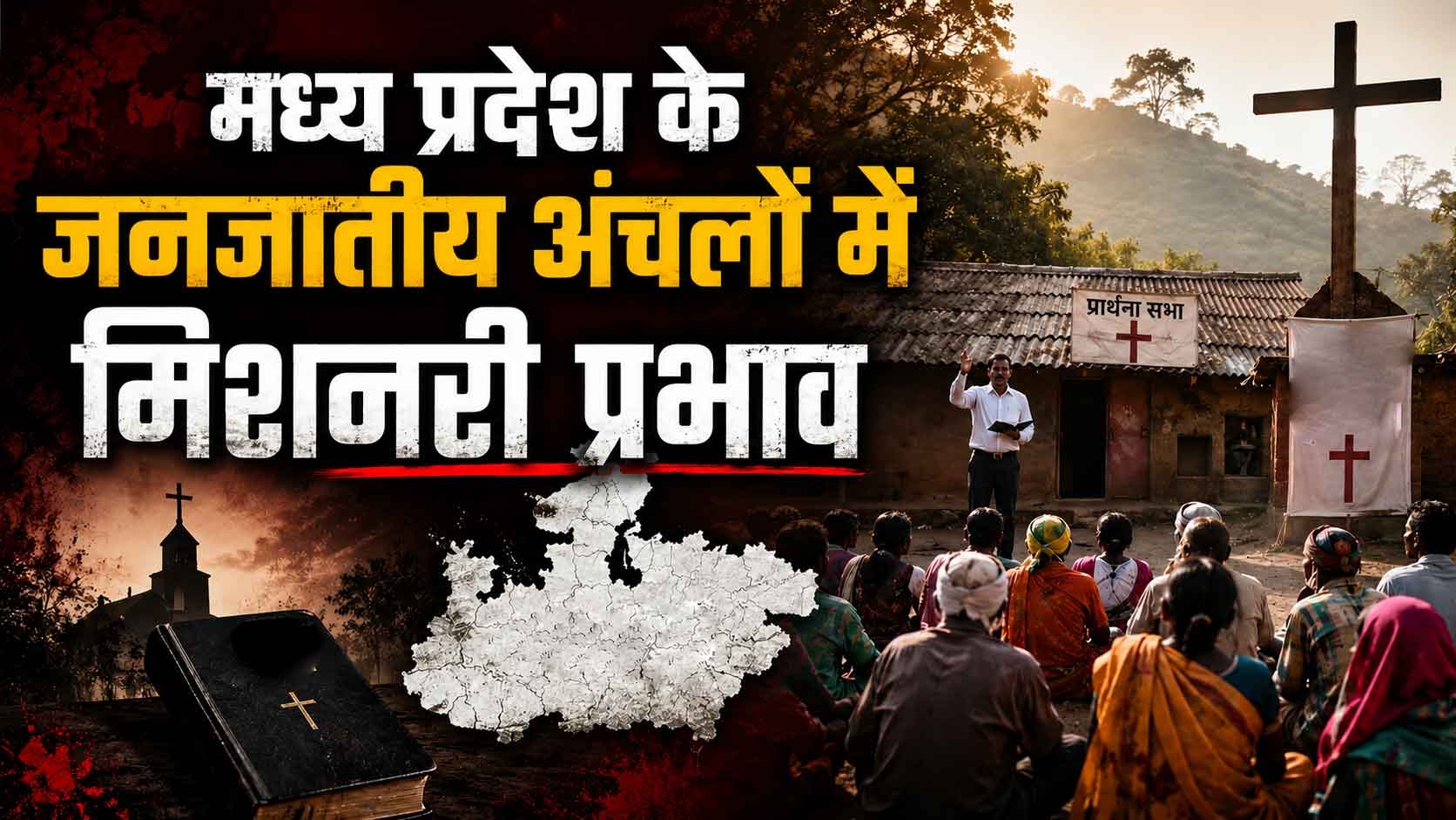 मध्य प्रदेश के जनजातीय अंचलों में मिशनरी प्रभाव