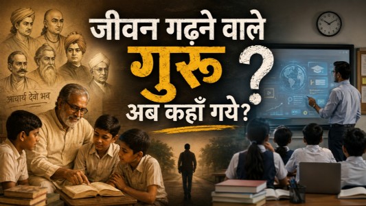 जीवन गढ़ने वाले गुरु अब कहाँ गये?
