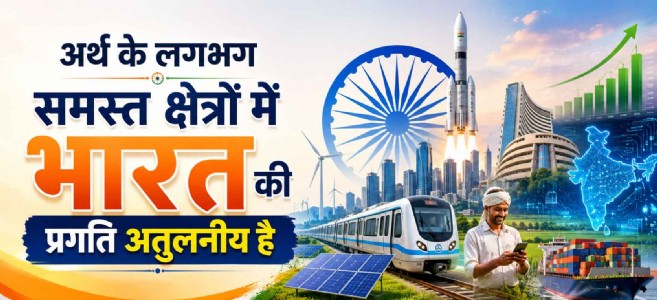 अर्थ के लगभग समस्त क्षेत्रों में भारत की प्रगति अतुलनीय है