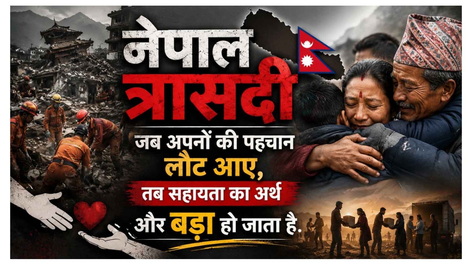 नेपाल त्रासदी : जब अपनों की पहचान लौट आए, तब सहायता का अर्थ और बड़ा हो जाता है