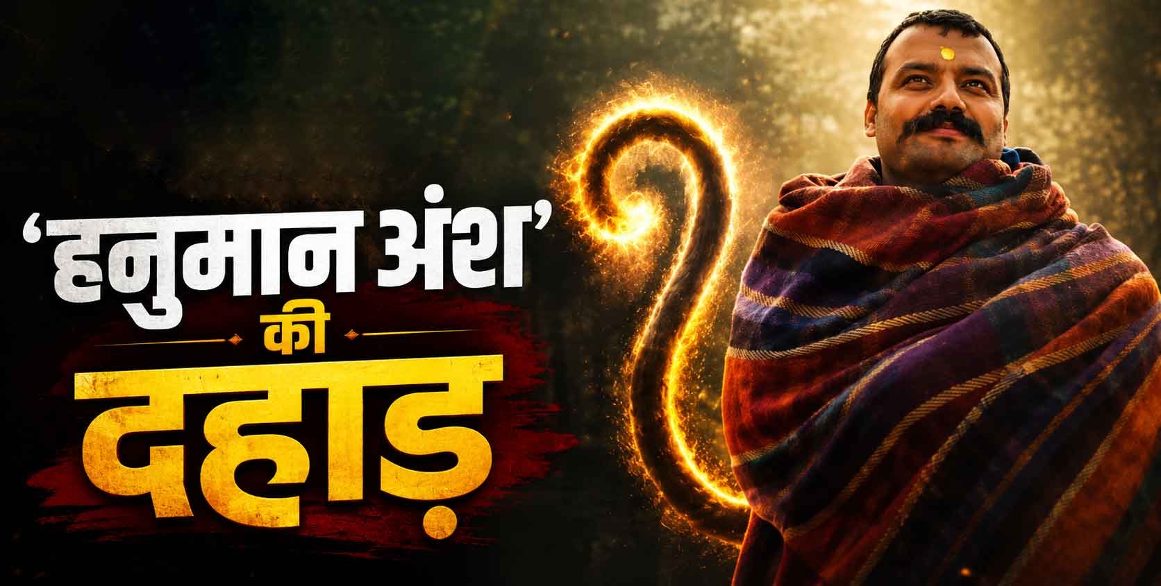 ‘हनुमान अंश’ की दहाड़