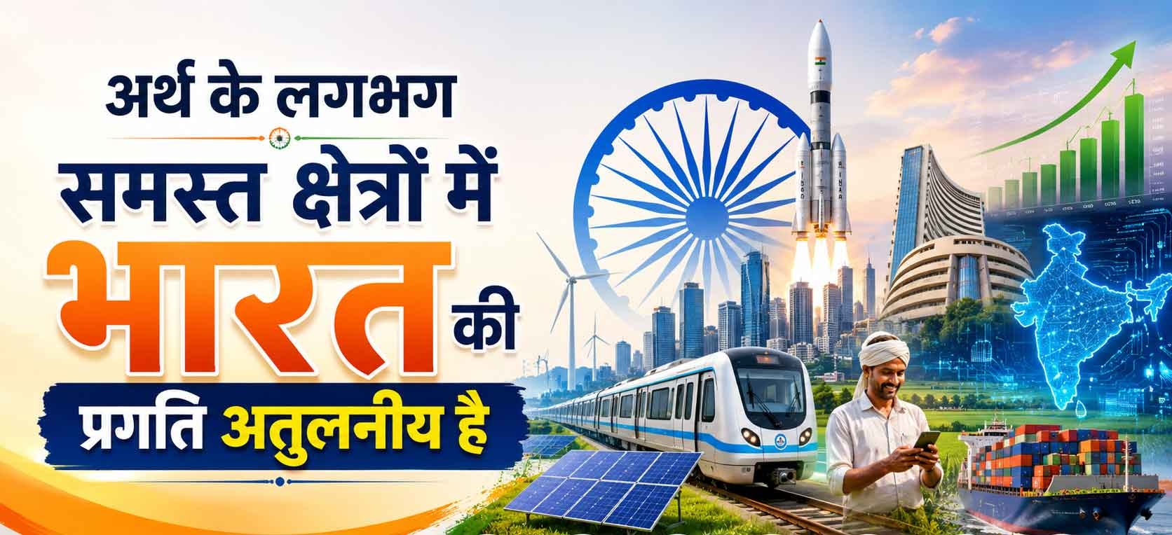 अर्थ के लगभग समस्त क्षेत्रों में भारत की प्रगति अतुलनीय है